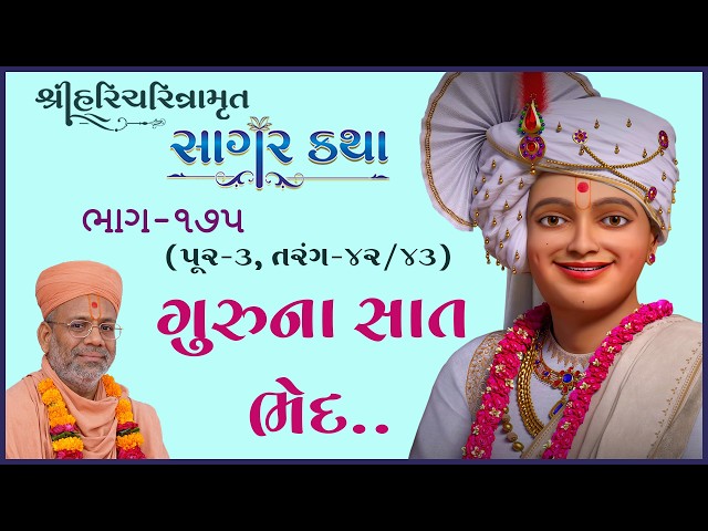 ગુરુના સાત ભેદ...
