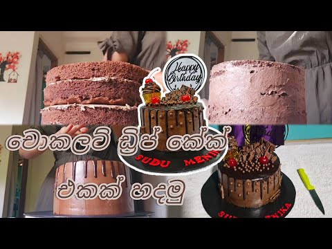 චොකලට් 🍫 ඩ්‍රිප් කේක් එකක් හදමු | Let's make drip chocolate cake 🎂 | chocolate | drip