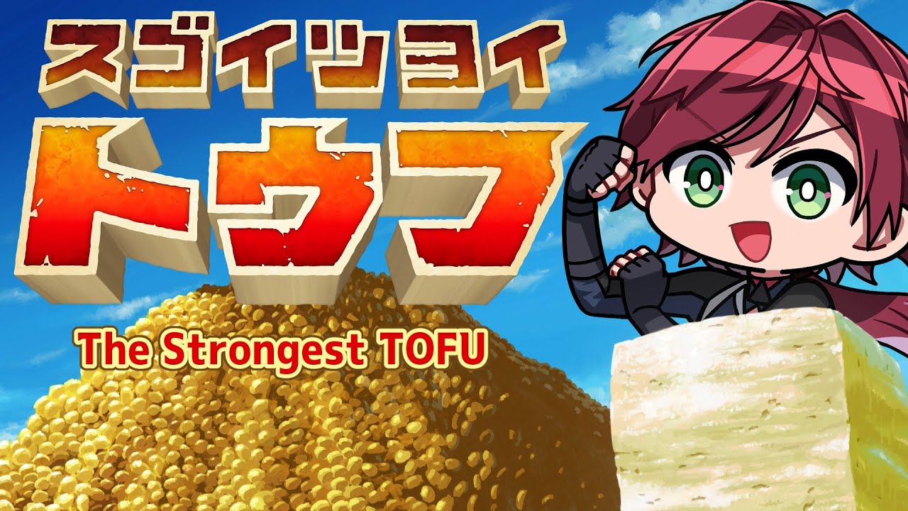 【スゴイツヨイトウフ】―――――――――― 俺は豆腐。【ローレン・イロアス/にじさんじ】