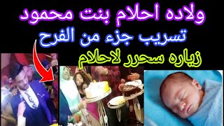 حصري 💥 زياره محمود وسحر لاحلام بعد الولادة🤰خطوبة ذياد علي ايد الحاجه سعديه