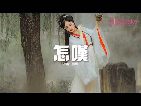 鄭魚 - 怎嘆『怎嘆吶山有木兮那木有枝 心悅君兮啊君不知，可是前世與你錯過太多事。』【動態歌詞MV】