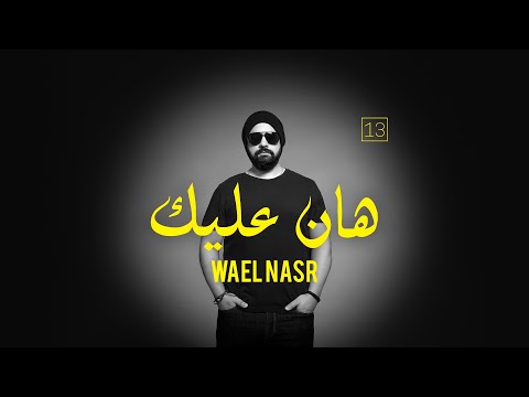 هان عليك - احمد عايش