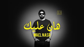 هان عليك - وائل نصر