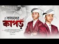 2025 সালের সেরা মরমী গজল Kafoner Kapor Moromi Gojol গজল Gojol 