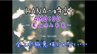 サウンドノベル【HANA-時計 AM0:00 ー真夜中と未来ー】女性実況