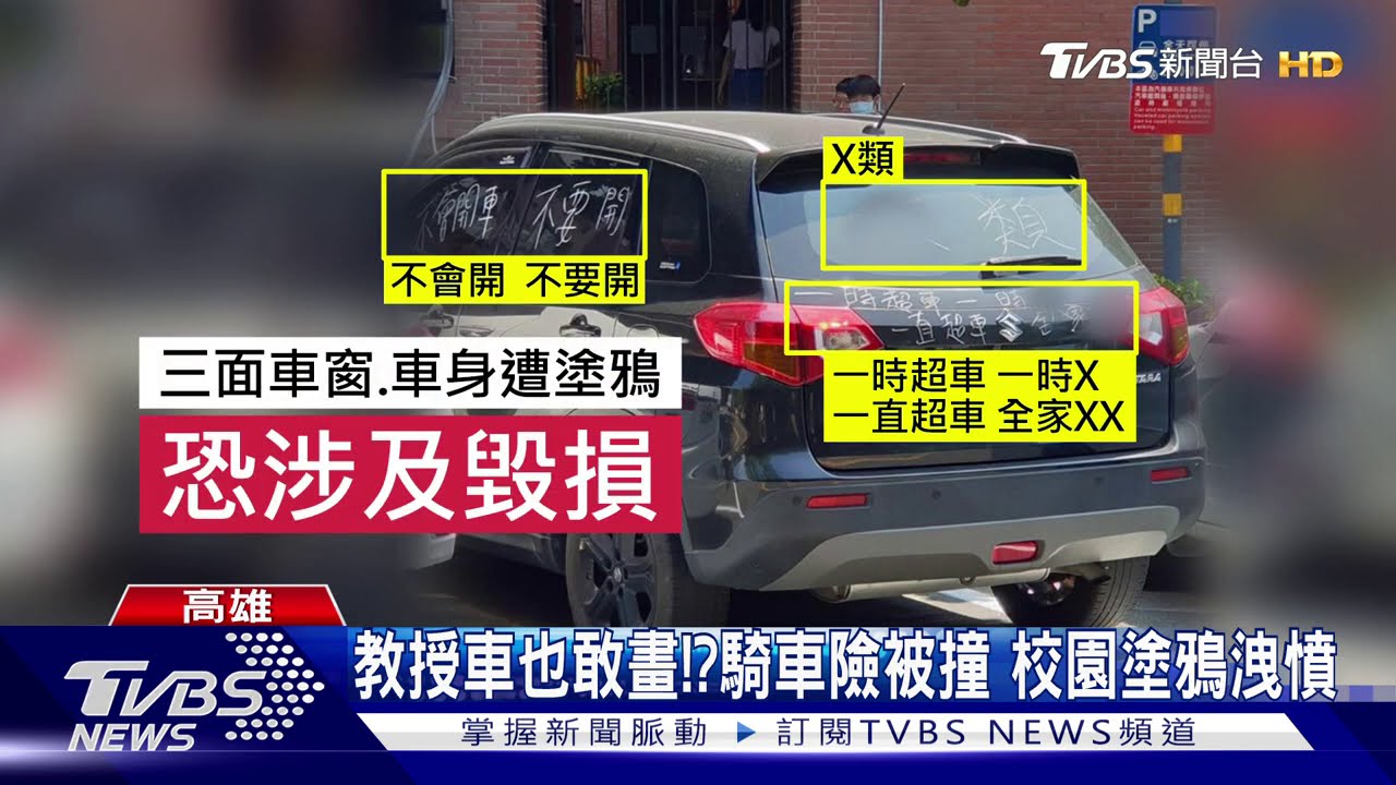 行車糾紛報復？校園停車遭塗鴉　大學生議論