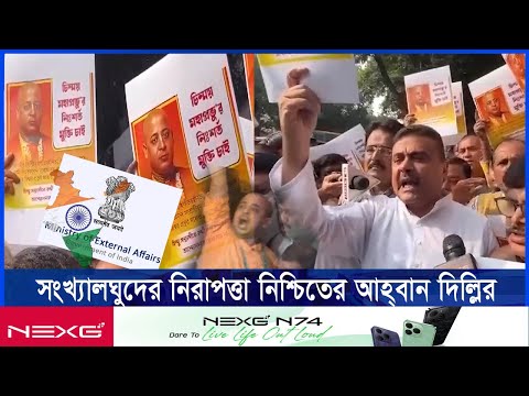 চিন্ময় দাসের গ্রেফতার ও জামিন বাতিল, ভারতের উদ্বেগ
