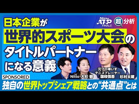 経済経営学科 【Nitto ATPファイナルズ】世界的スポーツイベントのタイトルパートナーになる意義/NittoがATPファイナルズをサポートする理由/ 国枝慎吾のマインドセット