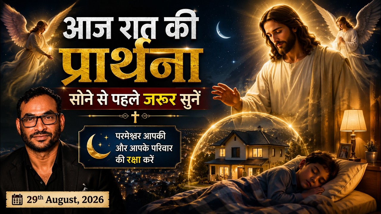 आज रात की प्रार्थना 🙏 सोने से पहले जरूर सुनें | Night Prayer 29th August