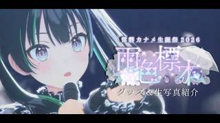生誕記念グッズ紹介配信！【パレプロ/常磐カナメ】