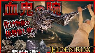 【ELDENRING】ガチ最強格...『血鬼の腕』の破壊力が高すぎてあらゆるボスが瞬溶けする...【エルデンリング】