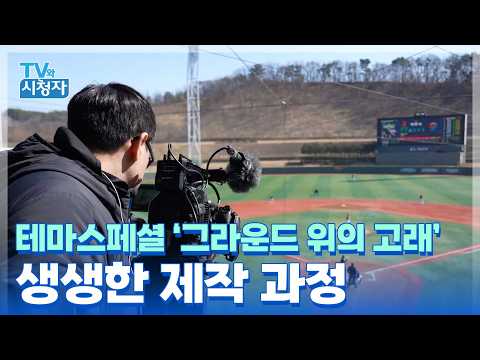 [TV와 시청자] 테마스페셜 촬영 현장부터 개편 방송·청년 이슈까지 한눈에!