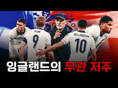 58년 동안 트로피를 따내지 못하고 있는 잉글랜드