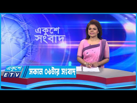 09 AM News || সকাল ০৯টার সংবাদ || 12 September 2022