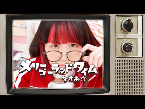 «Merry-Go-Round Time» — Nasuo☆