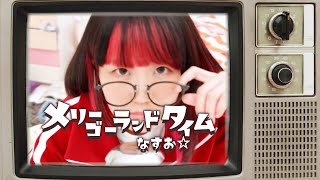 【MV】TVアニメ『合コンに行ったら女がいなかった話』OP なすお☆ / メリーゴーランドタイム