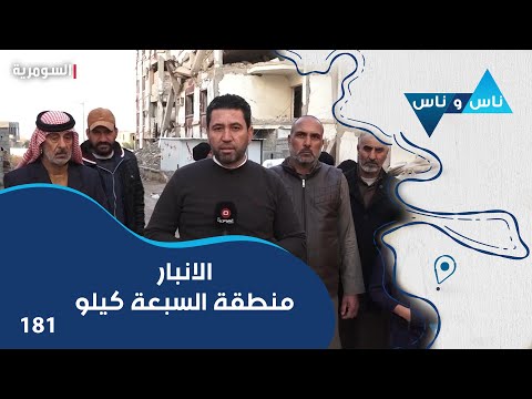 فيديو | الانبار منطقة السبعة كيلو - ناس وناس م٨ - الحلقة ١٨١