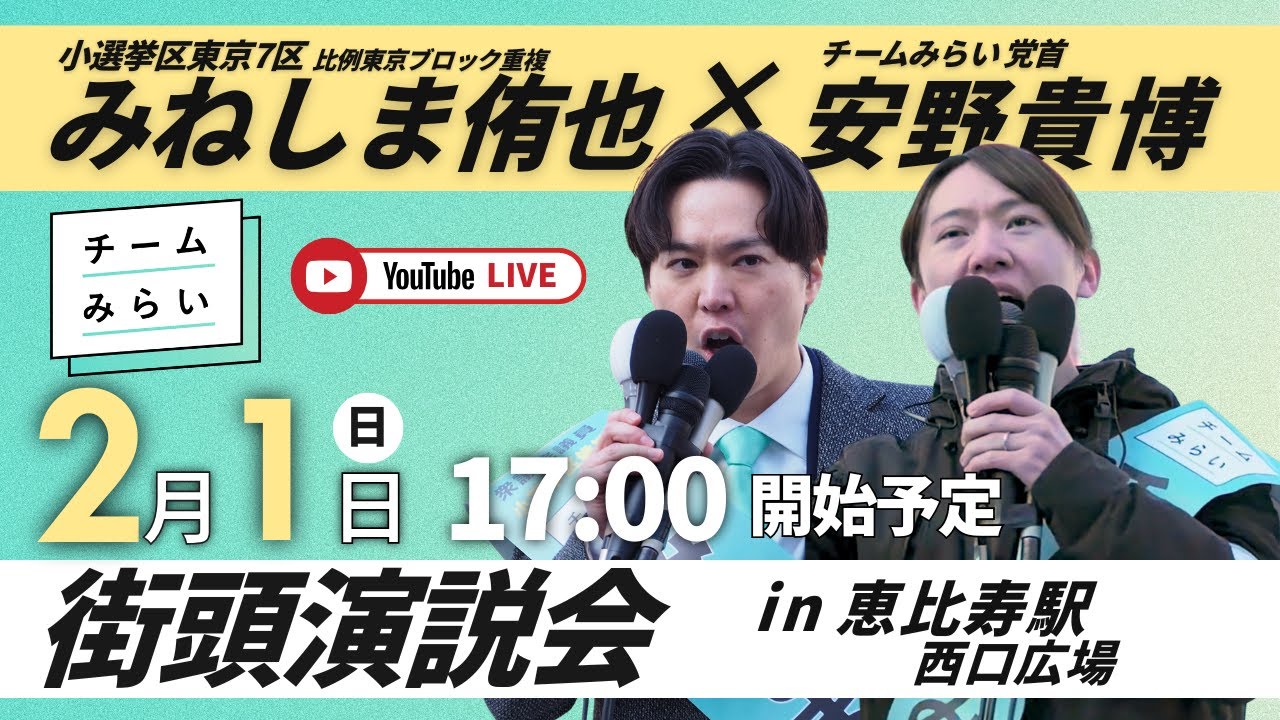 安野たかひろ&みねしま侑也 恵比寿駅西口 2026年2月1日