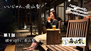 いいじゃん、南山梨 第１話「彼女と行く、南山梨」