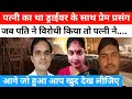 Driver Aur Malkin Ka Affair Driver Vs Malkin Malkin With Driver Relationship Affair Crime News