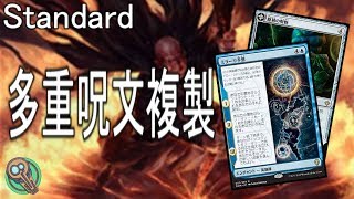 Standard : 多重呪文複製 / Multi-Copy Spells 【MTG】
