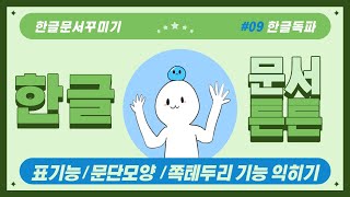 [한글튼튼] 문서 꾸미기/운동일지 문서 만들기(표기능,문단모양,쪽테두리)