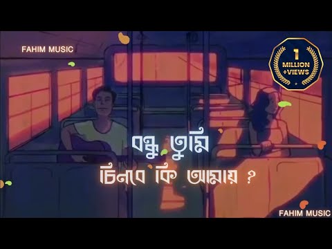 Chinbe Ki Amay || যদি আর কোনদিন কোথাও হঠাৎ দেখা হয়ে যায় !মনে প্রশ্ন জাগে বন্ধু তুমি চিনবে কী আমায়