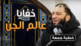 صورة خفايا عالم الجن | #خطبة_جمعة | د . حازم شومان