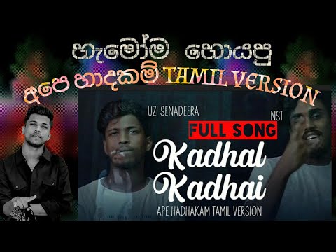 Ape hadakam Tamil version "kadhal kadhai" by UZI senadeera ft NST