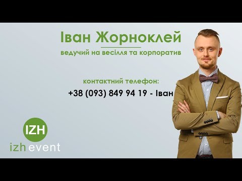 Іван Жорноклей, відео 4