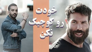 رازهای دن بیلزرین درباره جذب زنان | تحلیل و نکته