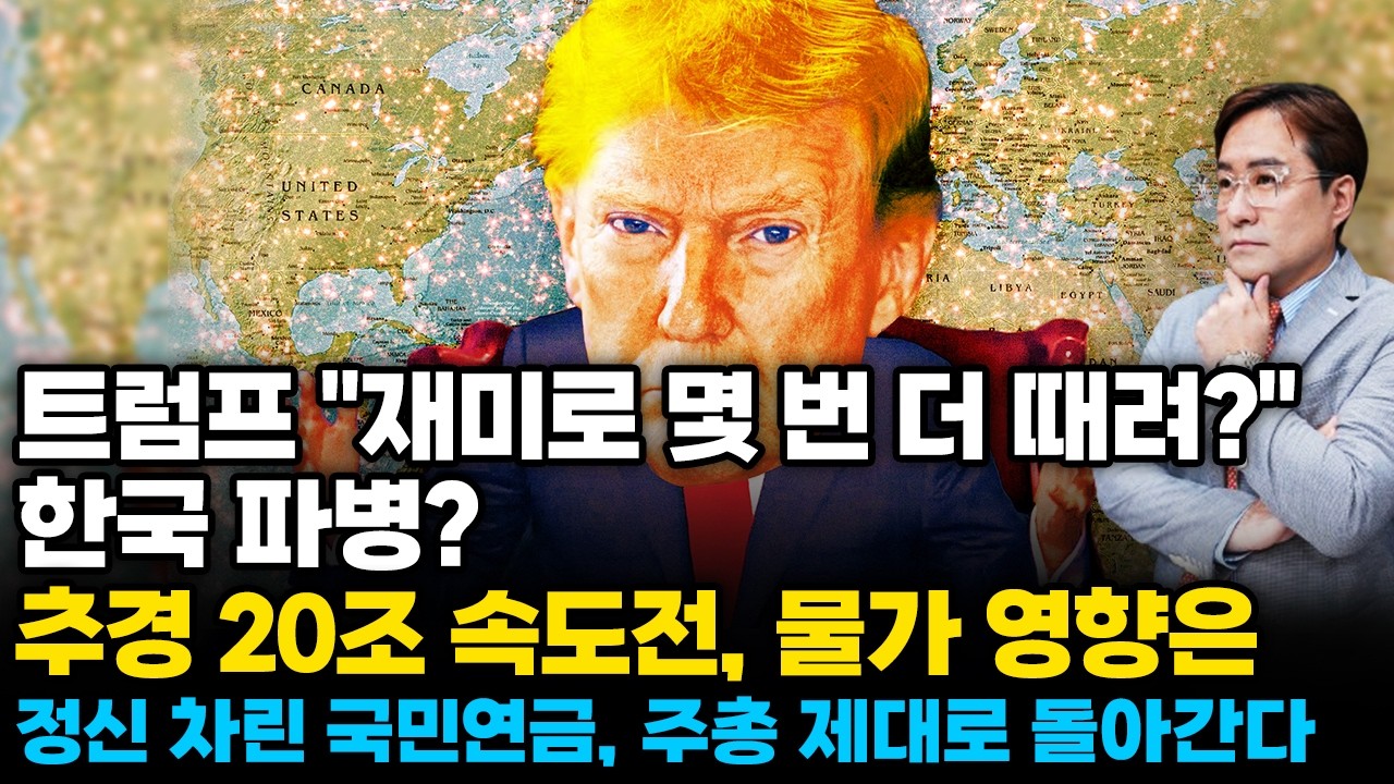(경제한스푼) 트럼프 "재미로 몇 번 더 때려?" 한국 파병? / 추경 20조 속도전 물가 영향은 / 국민연…
