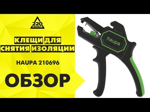 Обзор Клещи для снятия изоляции HAUPA 210696 (Стриппер)