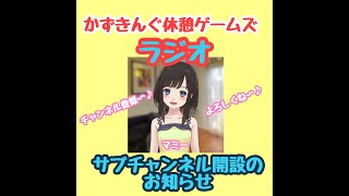 【ラジオ】かずきんぐ休憩ゲームズラジオ　サブチャン開設お知らせ編