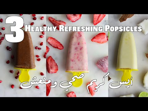 3 REFRESHING DELICOUS POPSICLE FLAVORS.  ٣ أنواع أيس كريم منعشة ولذيذة فراولا، شوكولاتة، أناناس