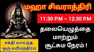 Download lagu மஹா சிவராத்திரி! தலையெழுத்தை மாற்றும் சூட்சும நேரம் ! வேண்டுதலை சிவனிடம் கேளுங்க! நிச்சயம் நடக்கும்! mp3