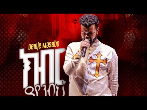 ክብርያየንብህ|Dereje Masebo| Kiber yaynebeh| New SONG 2024