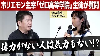 体力とメンタルは繋がっている!積極的に行動したい高校生にホリエモンがアドバイス【ゼロ高等学院コラボ】