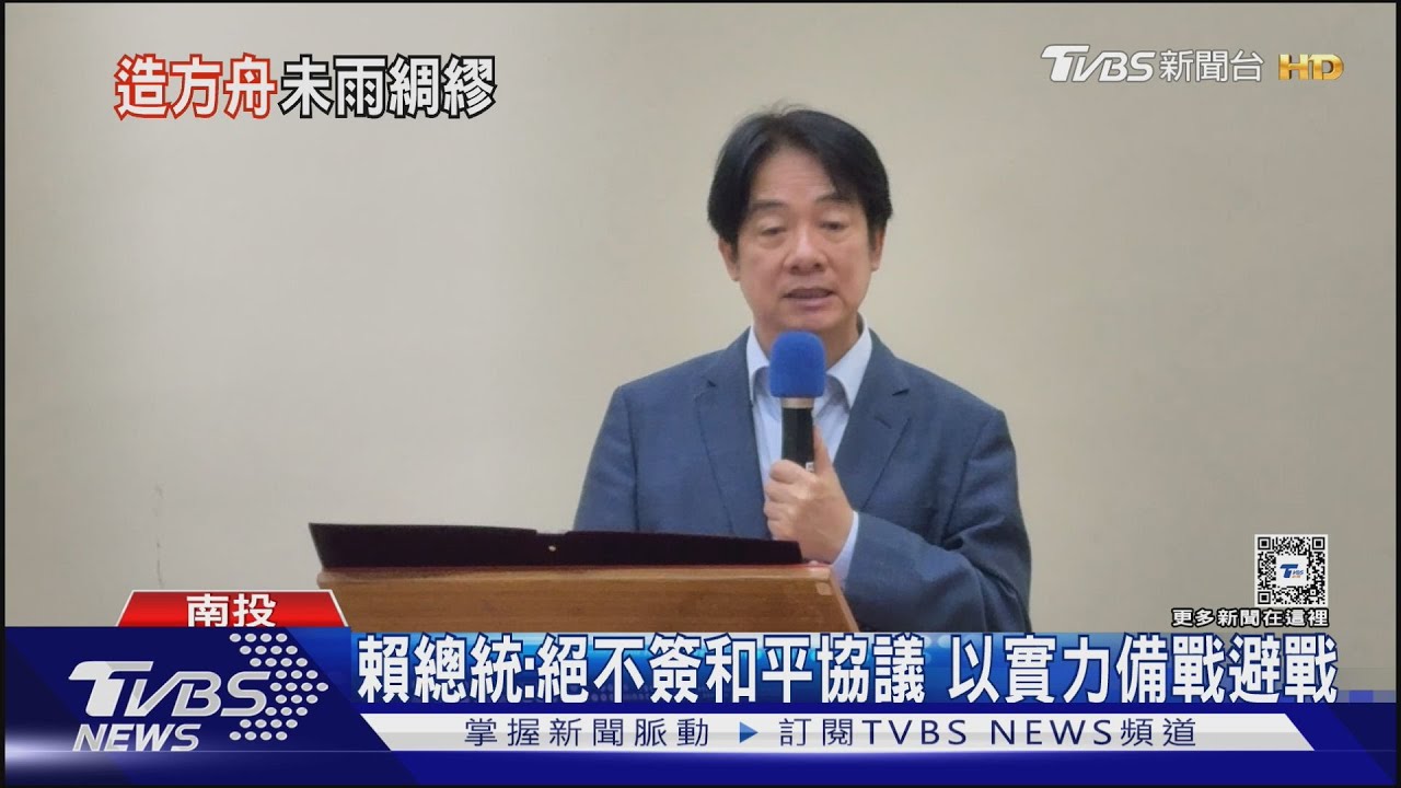 賴總統：絕不簽和平協議　以實力備戰避戰