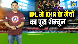 IPL 2021 KKR Full Schedule: जानिए KKR का पूरा शेड्यूल और इस टीम से जुड़ी खास बातें