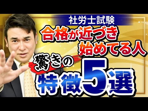 【社労士試験】見逃さないで!実は合格が近づき始めている人に出る5つのサインとは