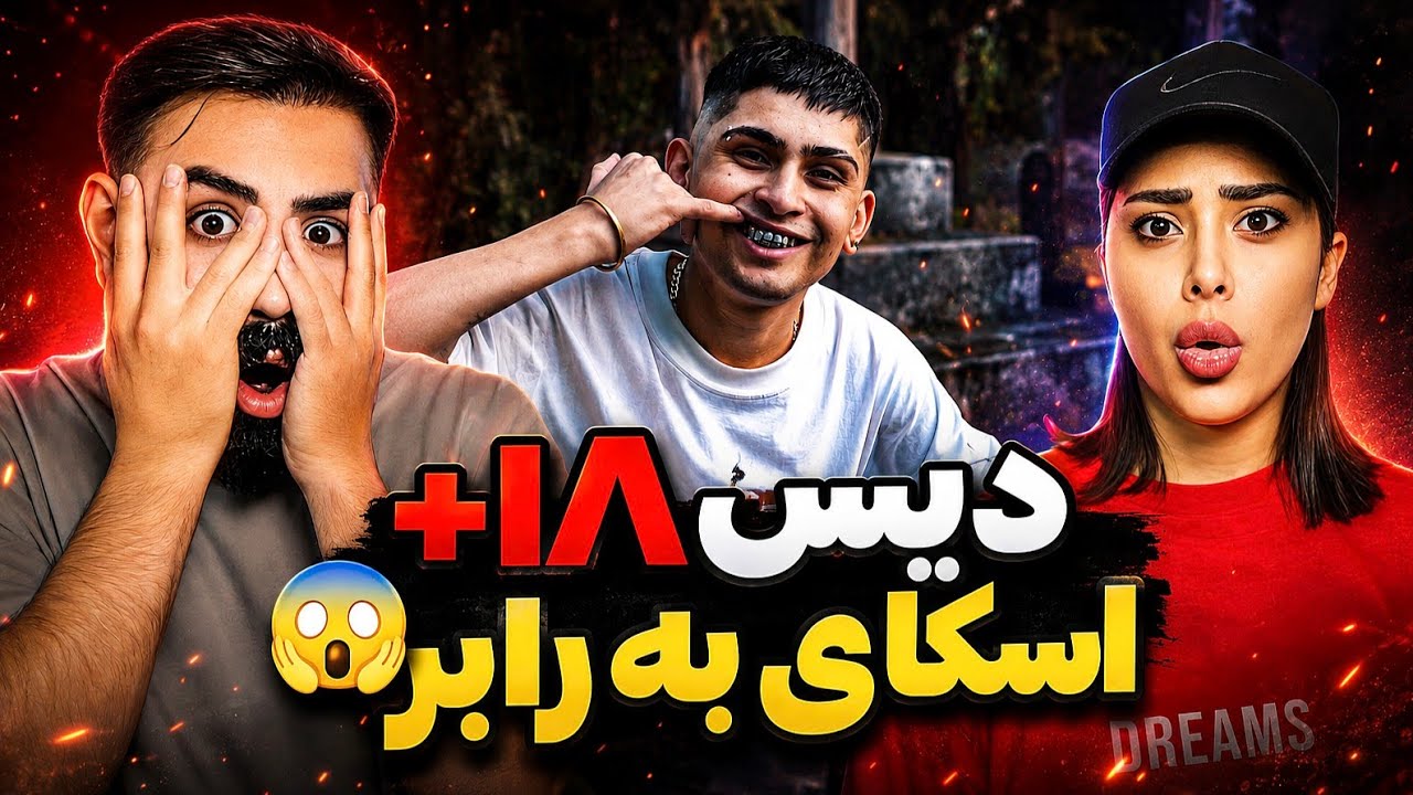 دیس وحشی اسکای به آرمین رابر و بچه های اس تی جی + ضیا و دُکی🫨