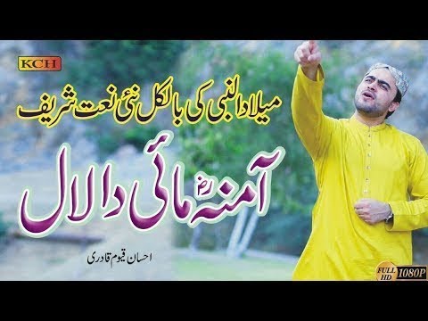 Millad Hit Naat Sharif 2019 || Lajpal Bara Sohana Amina Mai Da || Ahsan Qayyum