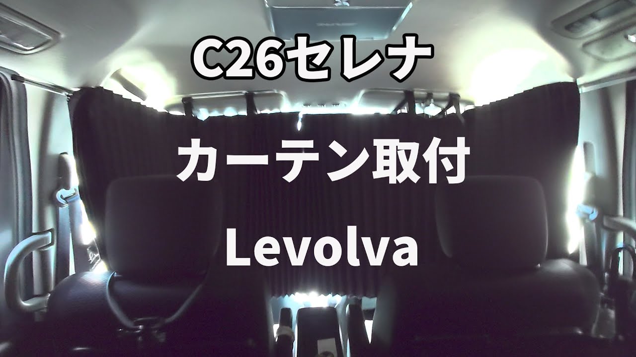 C26セレナへのLevolva製車種専用リアカーテン＆フロントカーテンDIY取り付け手順解説動画