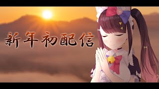 【新年初配信】あけましておめでとうございます！【雑談】