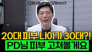 20대인데 피부 나이 30대 나온 피디님 피부 고쳐보겠습니다.