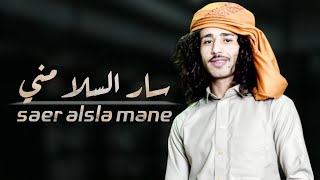 جديد شيلة سار السلا مني ونا كونت اسلي ادا والحان عمار عيقان حصري2023 اشترك