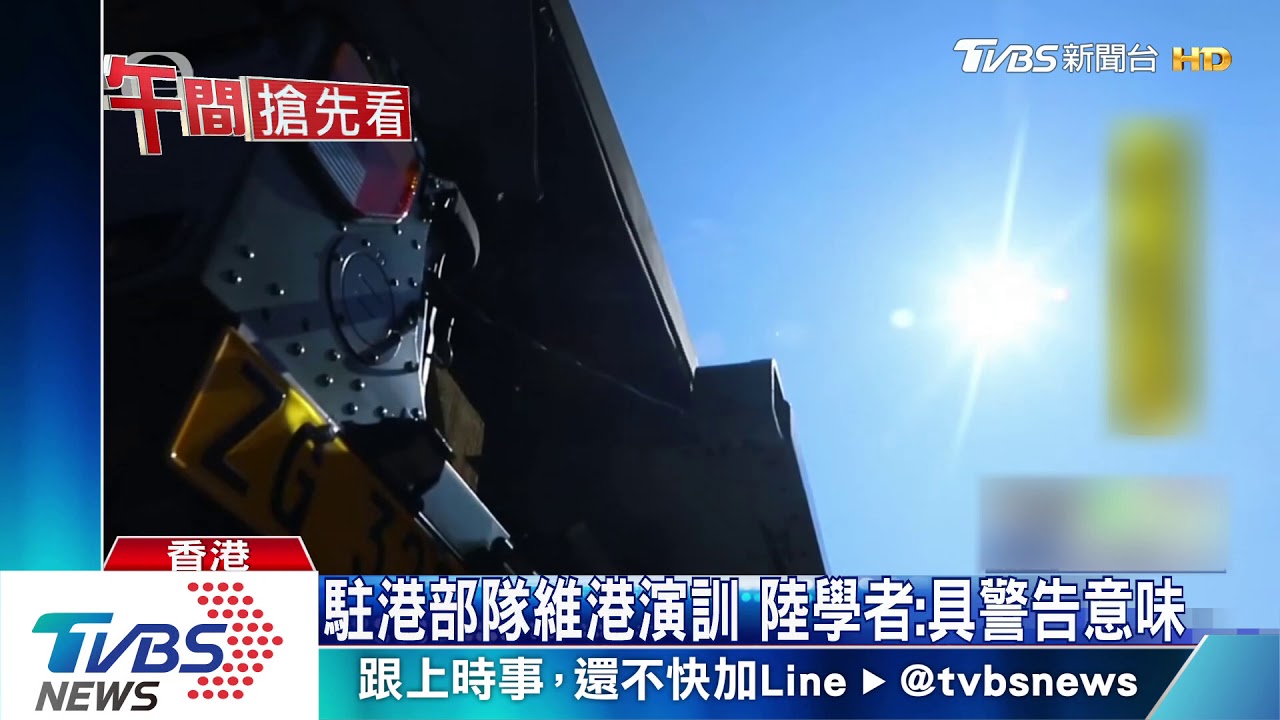 駐港部隊維港演訓 陸學者:具警告意味