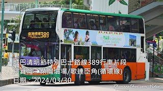 城巴清明節特別巴士路線389行車片段 (筲箕灣→柴灣墳場/歌連臣角(循環線))