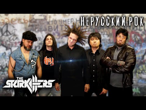 The STARKILLERS - Нерусский рок (18+)